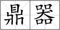 鼎器