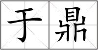 于鼎