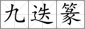 九迭篆
