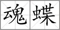 魂蝶