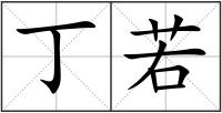 丁若