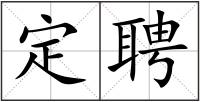 定聘