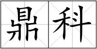 鼎科