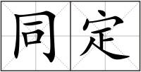 同定