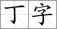 丁字