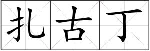 扎古丁
