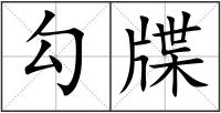 勾牒