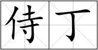 侍丁