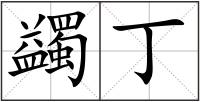 蠲丁