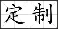 定制