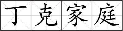 丁克家庭