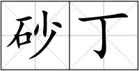 砂丁
