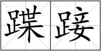 蹀踥