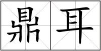 鼎耳