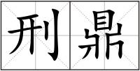 刑鼎
