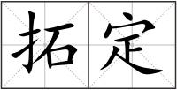 拓定