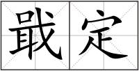 戢定
