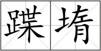 蹀堶