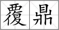 覆鼎