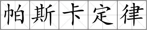 帕斯卡定律