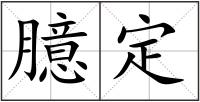臆定