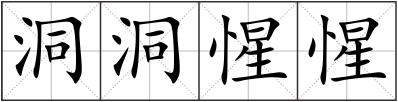 洞洞惺惺