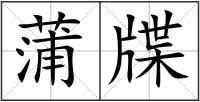 蒲牒