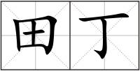 田丁