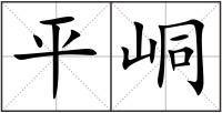 平峒