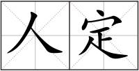 人定