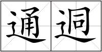 通迵