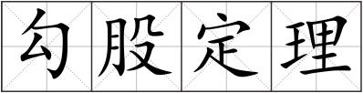 勾股定理