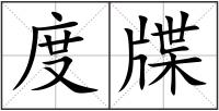 度牒