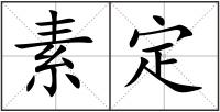 素定