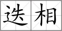 迭相
