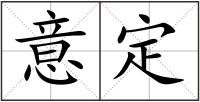 意定