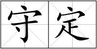 守定
