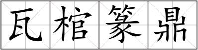 瓦棺篆鼎