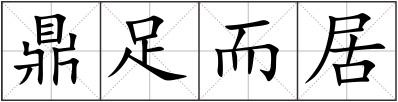 鼎足而居
