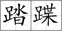踏蹀