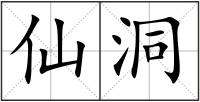 仙洞
