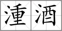 湩酒