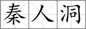 秦人洞