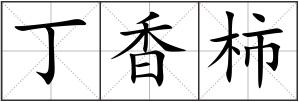 丁香柿