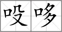 吺哆