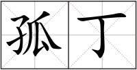 孤丁