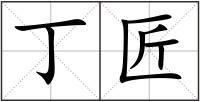 丁匠
