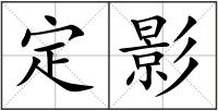 定影