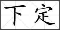 下定