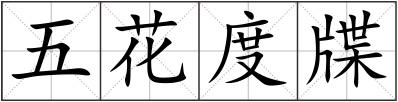 五花度牒